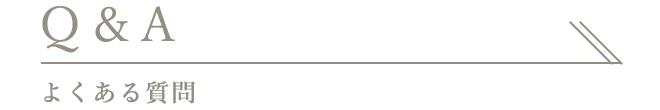 よくある質問