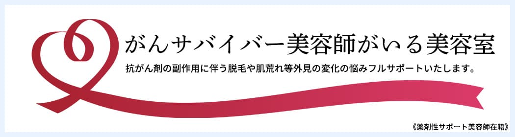 薬剤性脱毛サポート美容師がいる美容室