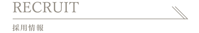 採用情報