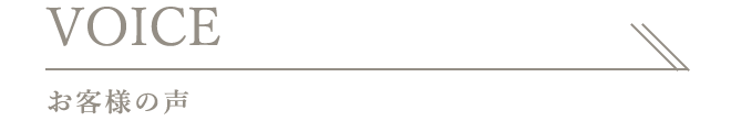 お客様の声